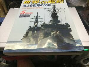 世界の艦船　海上自衛隊の５０年　2002.5月号増刊　No.596 雑誌