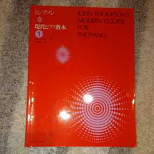 トンプソン　現代ピアノ教本１　全音楽譜出版社　美品