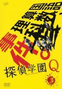 探偵学園Q 3(第5話、第6話) レンタル落ち 中古 DVD テレビドラマ