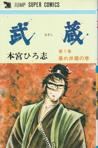 武蔵 (1) (ジャンプスーパーコミックス 本宮 ひろ志 (著)