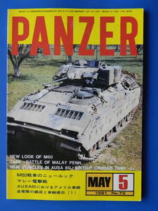 月刊パンツァー PANZER　1981年05月号　M60戦車、第7師団、アメリカ軍のジープ、スターリン重戦車、ドイツ軍AFV、日本陸軍の砲兵用牽引車