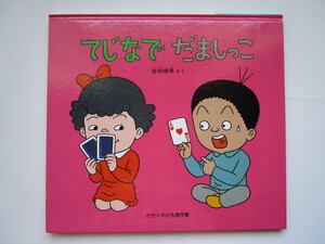 かがくのとも傑作集 てじなでだましっこ 佐伯俊男 福音館書店
