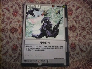 ◆◇ガンダムウォー 　BB1　C-33　残党狩り◇◆