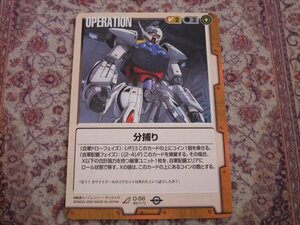 ◆◇ガンダムウォー BB2 O-56 分捕り◇◆