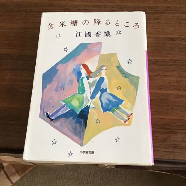 金米糖の降るところ/江國香織 中古文庫本