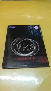 ☆送料安く発送します☆パチンコ　リング　バースデイ　呪いの始まり　貞子☆小冊子・ガイドブック１０冊以上で送料無料☆43