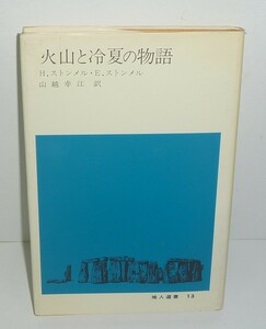 火山1985『火山と冷夏の物語／地人選書13』 H. ストンメル ＆ E. ストンメル 著