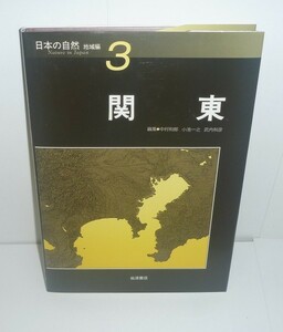 五百沢智也1994d『日本の自然Nature in Japan 地域編3 関東』 岩波書店