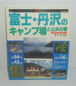 丹沢1995『富士・丹沢のキャンプ場と公共の宿 1995年版』 金子玲 編著