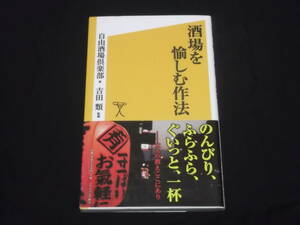 送料140円　酒場を愉しむ作法　自由酒場倶楽部　吉田 類 監修　 