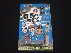 送料140円　群馬のおきて　グンマーを楽しむための52のおきて　群馬県地位向上委員会 編　北村ヂン 構成・漫画　