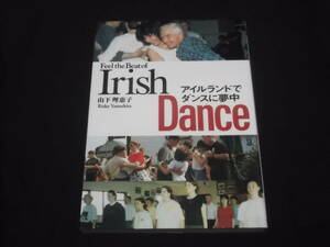 送料140円　アイルランドでダンスに夢中　Irish Dance　山下理恵子　アイリッシュ・ダンス　