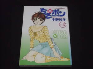 送料140円　ちさXポン　3巻　中野純子　