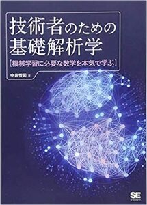 技術者のための基礎解析学 機械学習に必要な数学を本気で学ぶ