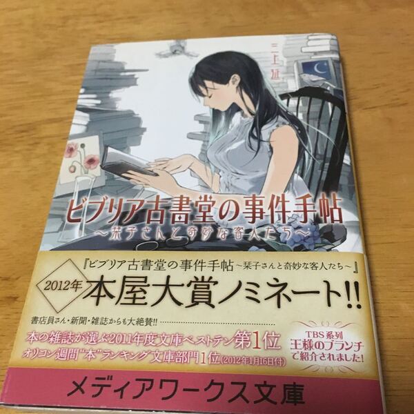 「ビブリア古書堂の事件手帖 栞子さんと奇妙な客人たち」 三上延