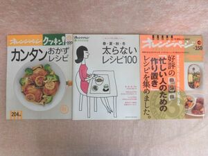 B1865♪オレンジページ レシピ本 3冊セット カンタンおかずレシピ 太らないレシピ100 忙しい人のための作り置きレシピ