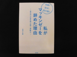 A854♪私がマッキンゼーを辞めた理由 ―自分の人生を切り拓く決断力―/石井てる美【著】 角川書店 初版