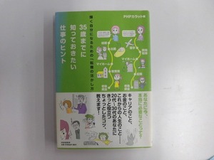 A858♪35歳までに知っておきたい仕事のヒント 輝く自分になるための「転機の活かし方」 PHPカラット[編] PHP研究所 第1版第1刷 帯付き