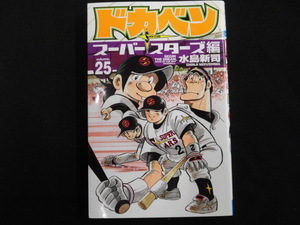 A867♪ドカベン スーパースターズ編 第25巻 水島新司 秋田書店 少年チャンピオン・コミックス 初版