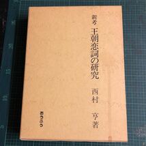 新考 王朝恋詞の研究 西村亨 平成6年 おうふう_画像1