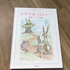 おやすみロジャー 絵本