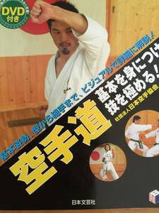 本　未開封CD付　空手道基本を身につけ技を極める！　日本文芸社