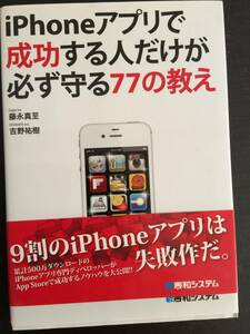 本　iPhoneアプリで成功する人だけが必ず守る７７の教え　藤永真至　吉野祐樹　秀和システム　コンピューター