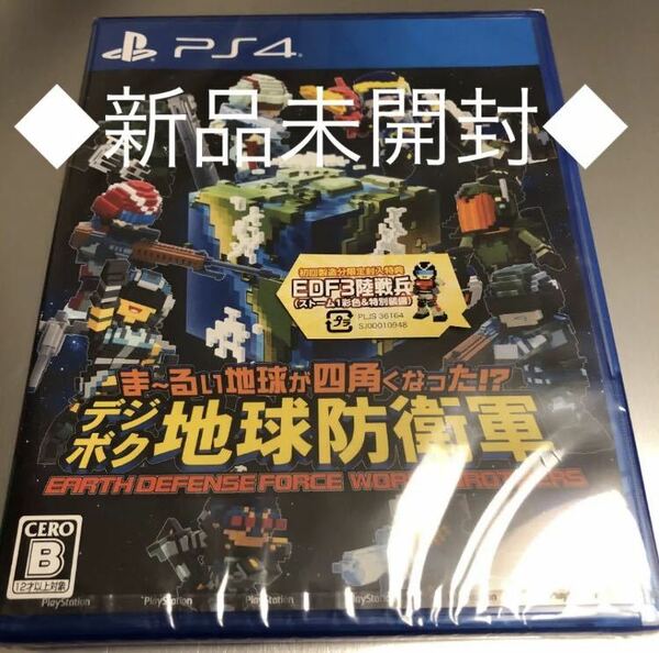 ◆PS4◆ま～るい地球が四角くなった！？　デジボク地球防衛軍　新品　初回特典付き◆即決◆