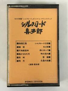 ★☆B695 喜多郎 シルクロード オリジナル・サウンドトラック カセットテープ☆★