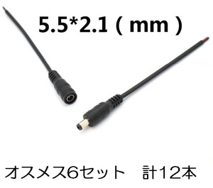 DC電源ケーブル オスメス（変更可）6セット 計12本 5.5mm×2.1mm 送料140円（DCプラグ DCコード 端子 延長 ）(3)