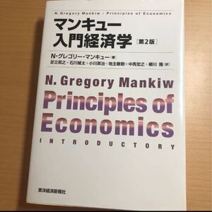 マンキュー入門経済学