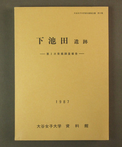 【古本色々】画像で◆下池田 遺跡　第二次発掘調査報告　大谷女子大学資料館報告書 第１７冊◆C3