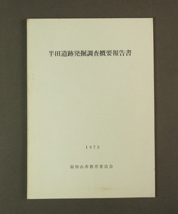 【古本色々】画像で◆半田遺跡発掘調査概要報告書　１９７５　福知山市教育委員会◆C２ 　 