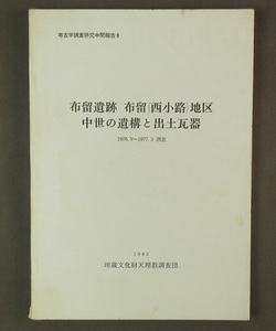 【古本色々】画像で◆布留遺跡　布留（西小路）地区　中世の遺溝と出土瓦来９７６－１９７７調査◆D1