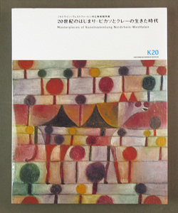 【古本色々】画像で◆２０世紀のはじまり・ピカソとクレーの生きた時代　ノルトラインヴェストファーレン州立美術館◆F0