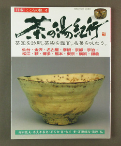 【古本色々】画像で◆茶の湯紀行 日本のこころ旅４　茶室を訪問 茶陶を鑑賞 名菓を味わう◆C２