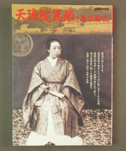 【古本色々】画像で◆天璋院篤姫と幕末動乱　別冊歴史読◆C4