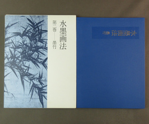 Art hand Auction 【古本色々】画像で◆水墨画法 第三巻 墨竹 ソフトカバー◆H0, アート, エンターテインメント, 絵画, 技法書