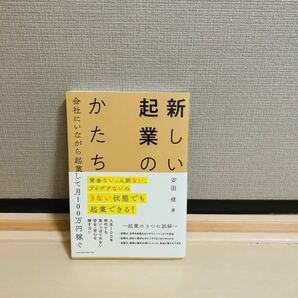 新しい起業のかたち 会社にいながら起業して月100万円稼ぐ