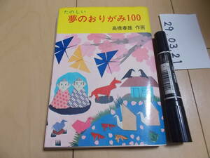 たのしい夢のおりがみ100 高橋春雄