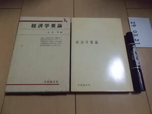 経済学要論 古川哲