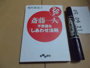 斎藤一人の不思議な「しあわせ法則」