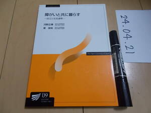 放送大学教材 障がいと共に暮らす