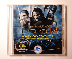 中古！長期保管品／非売品「ロードオブザリング二つの塔」ゲームメイキングDVDビデオ