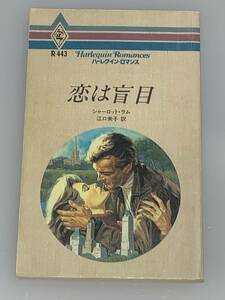 ◇◆ハーレクイン・ロマンス◆◇ Ｒ４４３　【恋は盲目】　著者＝シャーロット・ラム　中古品　初版　★喫煙者、ペットはいません