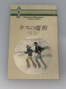 ◇◆ハーレクイン・ロマンス◆◇ R４２１　【キスの魔術】　著者＝ジェシカ・スティール　中古品　初版　★喫煙者ペットはいません