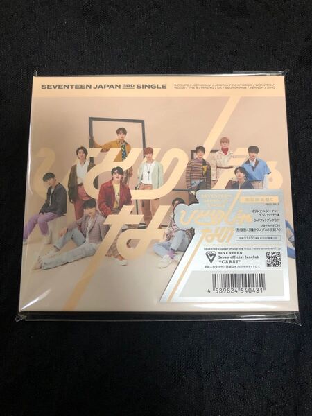 seventeen ひとりじゃない 初回限定盤C CDのみ