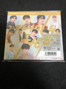 seventeen ひとりじゃない 初回限定盤D CDのみ