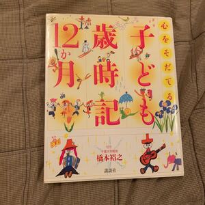 心をそだてる子ども歳時記12か月