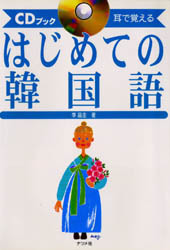 はじめての韓国語～耳で覚える